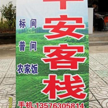 婺源清华平安客栈