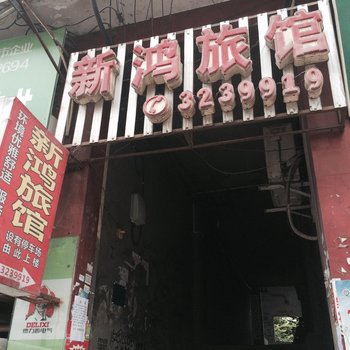 邻水新鸿旅馆酒店提供图片