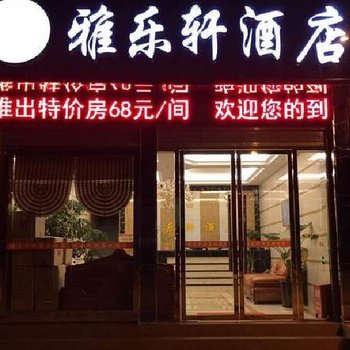 昭通雅乐轩酒店酒店提供图片