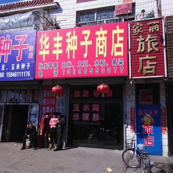 海伦家丽旅店酒店提供图片