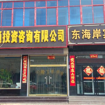 易县东海岸宾馆酒店提供图片