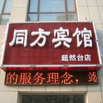 诸城同方宾馆超然台店酒店提供图片