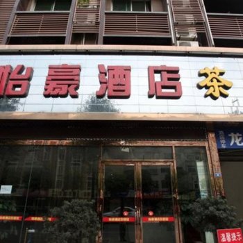 怡豪酒店(成都龙泉店)