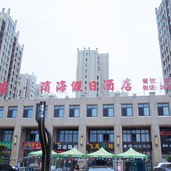 威海蒲家滨海假日酒店