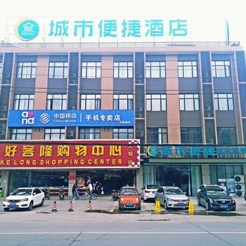 城市便捷酒店(崇州大划店)