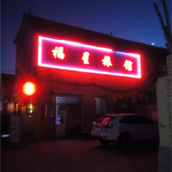 即墨福星旅馆酒店提供图片