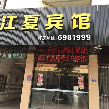 漳浦江夏宾馆酒店提供图片