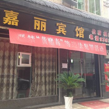 达州开江县嘉丽宾馆酒店提供图片