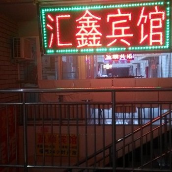 滕州汇鑫宾馆酒店提供图片