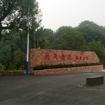 宁乡鸿天康逸温泉山庄酒店提供图片