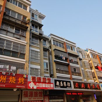 六安福源旅馆