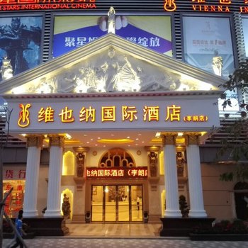 维也纳国际酒店(深圳李朗珠宝园店)