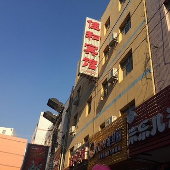 乌鲁木齐佳和宾馆