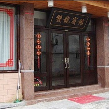 雁荡山双龙宾馆酒店提供图片