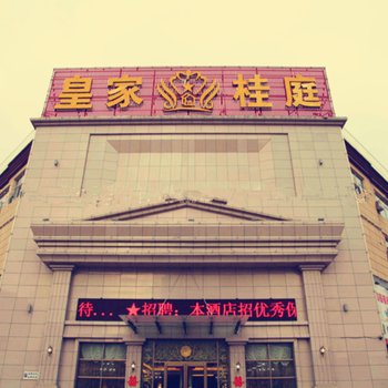 朔州怀仁皇家桂庭酒店酒店提供图片