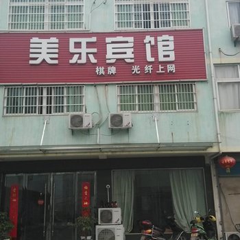 南陵许镇美乐宾馆酒店提供图片