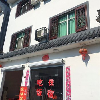 黄山聚缘客栈