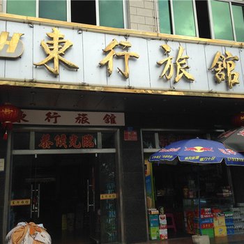 文昌东行旅馆酒店提供图片