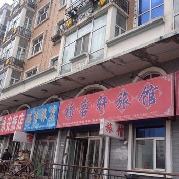 五大连池福客轩旅店酒店提供图片