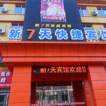 石家庄无限县新天快捷宾馆酒店提供图片