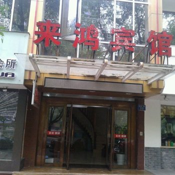 余姚来鸿宾馆酒店提供图片