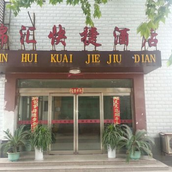 周口锦汇快捷酒店酒店提供图片