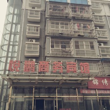 邳州悦鹏商务宾馆