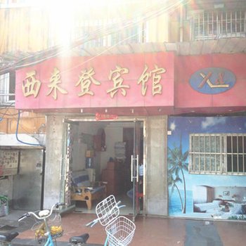 沛县西来登宾馆酒店提供图片