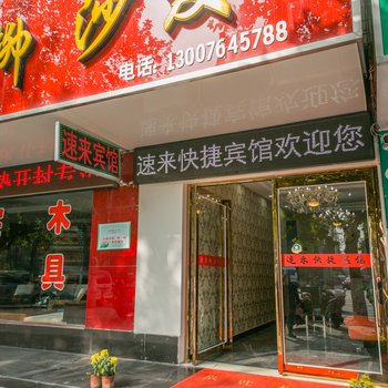 开封速来快捷宾馆酒店提供图片