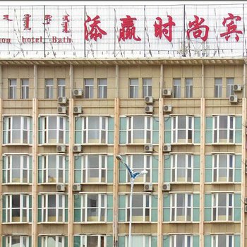 西乌旗添赢时尚宾馆酒店提供图片