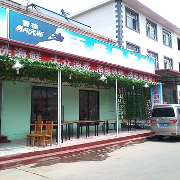 北戴河玉盛园旅馆酒店提供图片