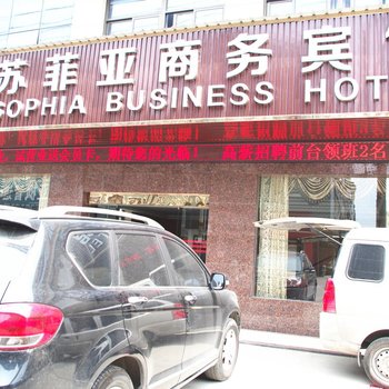 诸暨市苏菲亚商务酒店