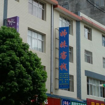 大姚姊妹客栈