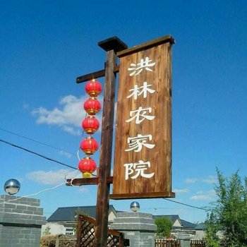 盘锦红海滩洪林农家院酒店提供图片