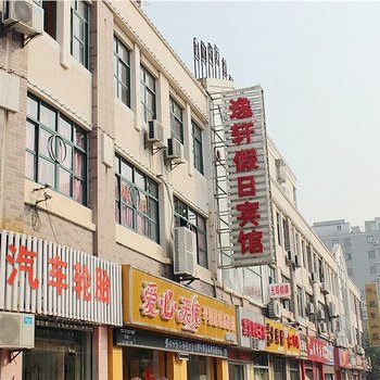 盐城市亭湖区逸轩假日宾馆酒店提供图片