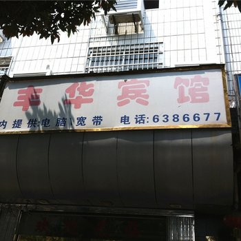 福安丰华宾馆酒店提供图片