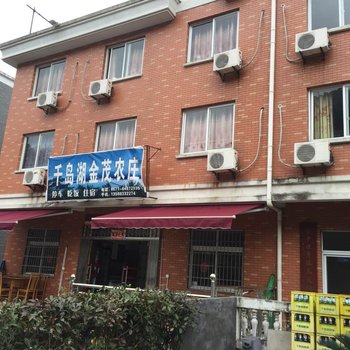 千岛湖金茂农庄酒店提供图片