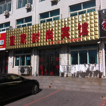 扎鲁特旗宜家时尚宾馆