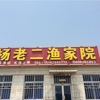 绥中东戴河杨老二渔家院
