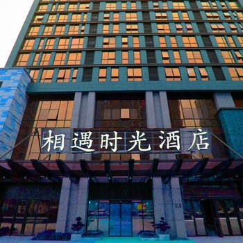 长沙相遇时光酒店
