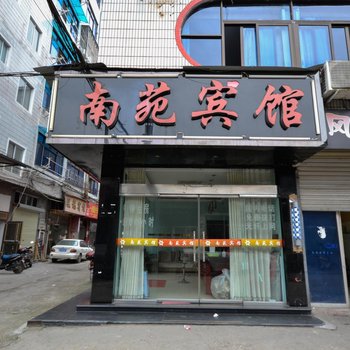 龙泉市南苑宾馆酒店提供图片