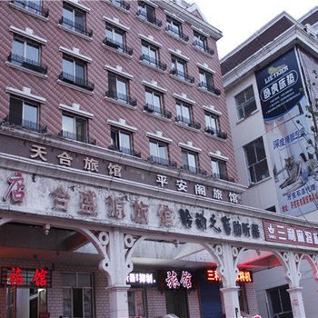 牙克石天合旅馆