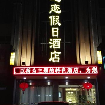 宝应荷之恋假日酒店酒店提供图片