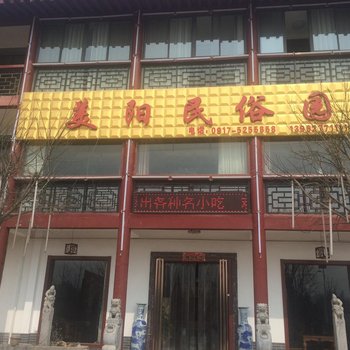 扶风美阳民俗园酒店提供图片