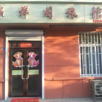 青岛锦祥阁旅馆酒店提供图片