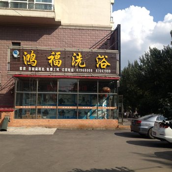哈尔滨鸿福洗浴(和兴路店)