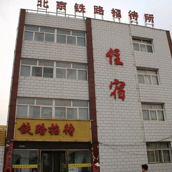 张家口市宣化火车站铁路招待所