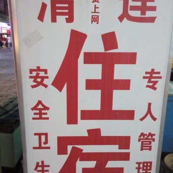 中山清连住宿