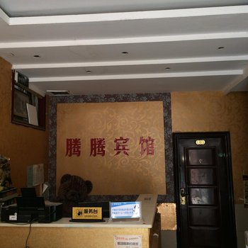 定陶腾腾快捷酒店酒店提供图片