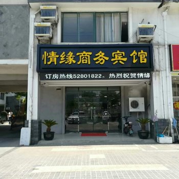 常熟情缘商务宾馆